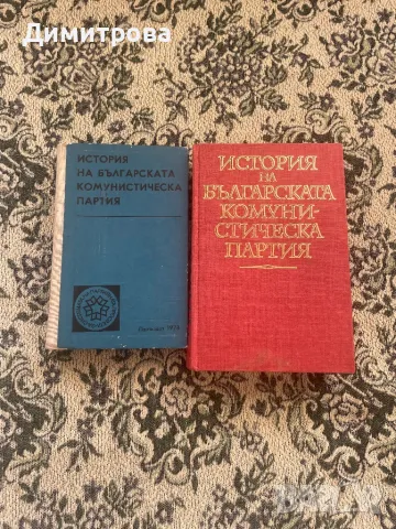 Книги /учебници/ - История на БКП - 2 бр.