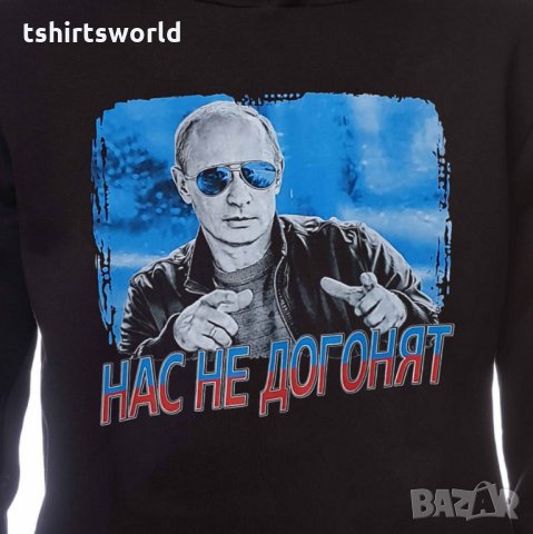Нов мъжки суичър с трансферен печат на Владимир Путин, Нас не догонят, Русия, снимка 3 - Суичъри - 31912390