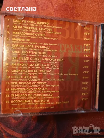 сите българи заедно любими македонски песни аудио диск албум, снимка 5 - CD дискове - 49504104