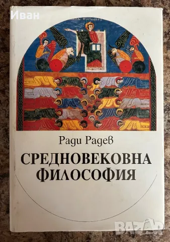 Средновековна Философия