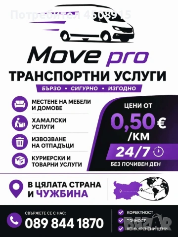 Транспортни услуги/местене/извозване