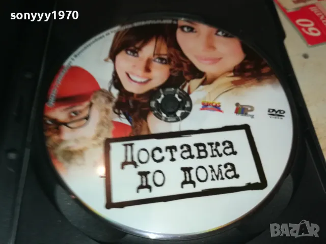ДОСТАВКА ДО ДОМА ДВД 2003251948, снимка 4 - DVD филми - 49576842