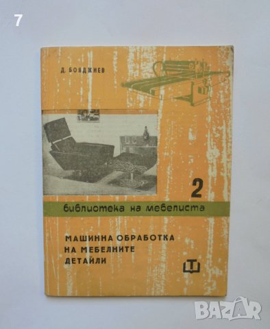 Книга Машинна обработка на мебелните детайли - Д. Бояджиев 1965 г. Библиотека на мебелиста, снимка 1 - Специализирана литература - 37059043