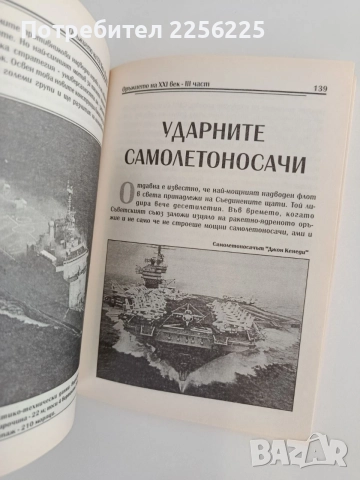 Оръжието на 21 век ( част 3 ), снимка 4 - Художествена литература - 55708653