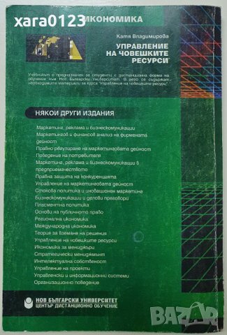 Управление на човешките ресурси Катя Владимирова, снимка 2 - Специализирана литература - 37599715