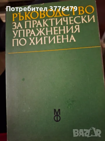 Ръководство за практически упражнения по хигиена , снимка 1 - Специализирана литература - 47777595