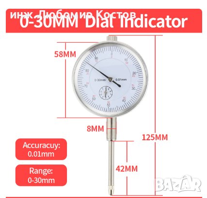 Микрометър, часовников индикатор, 0,8 мм лост, диапазон 0 – 30мм, точност 0.01мм