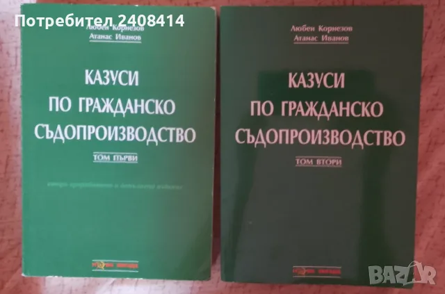 Казуси по гражданско съдопроизводство том първи и том втори