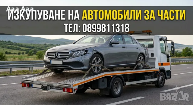 Изкупувам автомобили за части – за цялата страна! ​Изкупвам блъснати, повредени, излезли от употреб