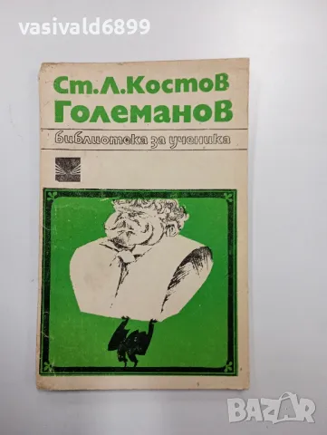 Ст. Л. Костов - Големанов 