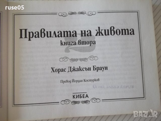 Книга "Правилата на живота-книга 2 - Х. Д. Браун" - 192 стр., снимка 4 - Художествена литература - 37551240