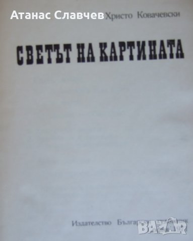 Христо Ковачевски "Светът на картината", снимка 2 - Специализирана литература - 32055013