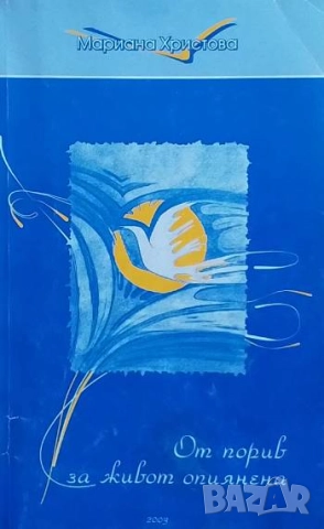 От порив за живот опиянена Мариана Христова