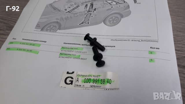 A0009915940**NEU**MERCEDES-BENZ**ЩИПКИ ЗА ВЪТРЕШНИ ОБЛИЦОВКИ **, снимка 2 - Части - 40698403