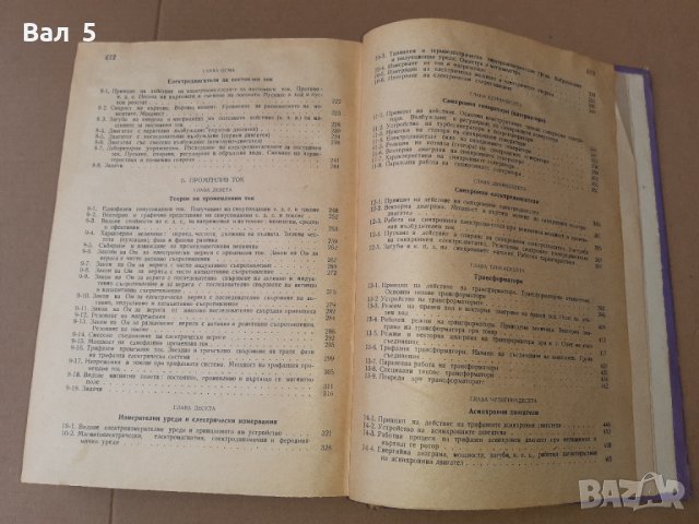 Книга ОБЩА ЕЛЕКТРОТЕХНИКА Хр . Александров 1960 г, снимка 7 - Специализирана литература - 42840266