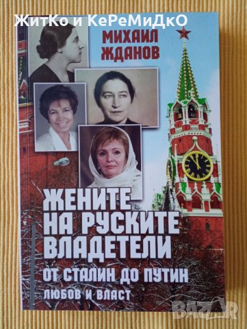 Михаил Жданов - Жените на руските владетели. От Сталин до Путин: любов и власт