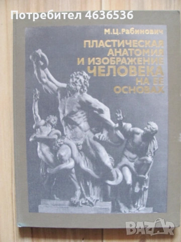 Книга Пластическая анатомия и изображения человека, 1985г.