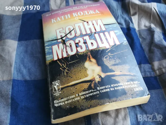 КАТИ КОДЖА-БОЛНИ МОЗЪЦИ 0505250740