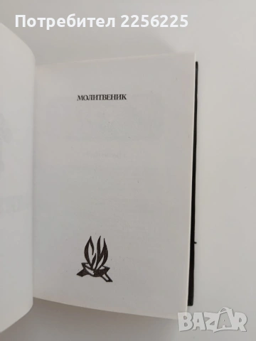 Молитвеник, снимка 7 - Специализирана литература - 53154573