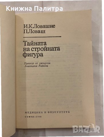 Тайната на стройната фигура , снимка 2 - Художествена литература - 31230286