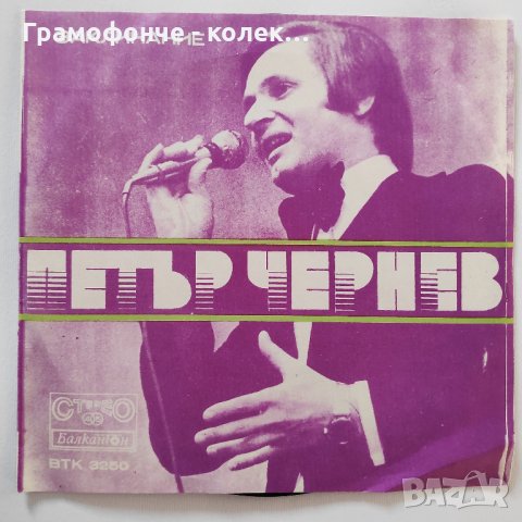 Петър Чернев ‎– Заклинание, Песен За Българката – BTK 3250