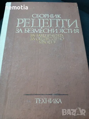 Единен сборник с рецепти за безмесни ястия за заведенията за обществено хранене