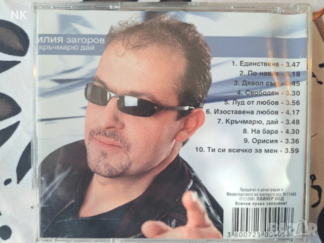 Илия Загоров-Кръчмарю дай, снимка 3 - CD дискове - 53981114