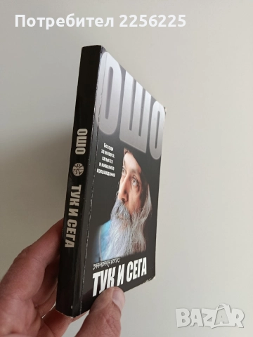 ОШО Тук и сега, снимка 5 - Художествена литература - 52921319
