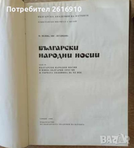Български народни носии - книга , снимка 2 - Енциклопедии, справочници - 40556029