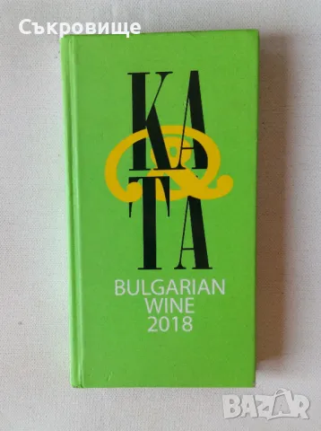 Каталог на българското вино 2018 - на български и английски - твърди корици, снимка 3 - Специализирана литература - 48006017