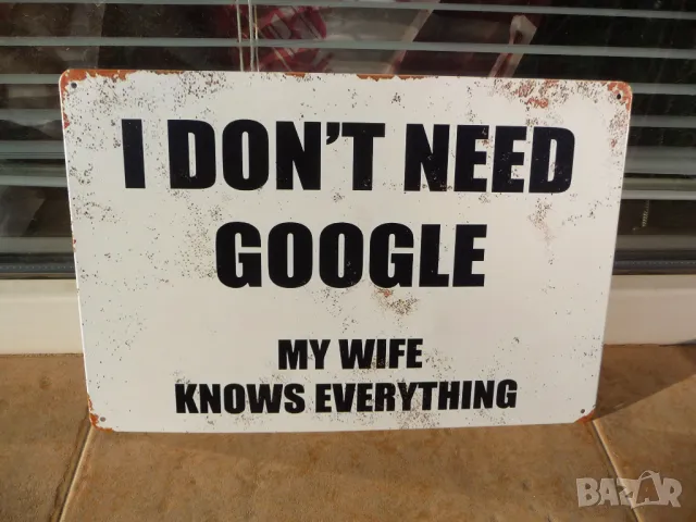 Метална табела надпис Нямам нужда от Гугъл съпругата ми знае всичко :)