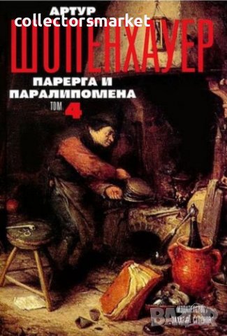 Съчинения в четири тома. Том 4: Парерга и паралипомена