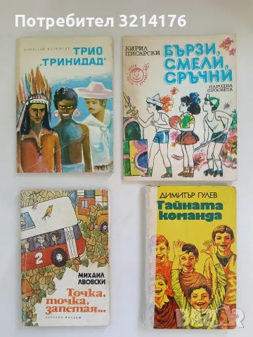 Трио "Тринидад". Весела повест за пионери - Николай Мизийски