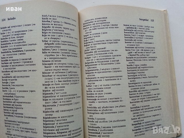 Испанско - Български речник - Б.Боюклиева,Д.Янева,Е.Късметлийска, Ст.Мичев - 1991 г., снимка 6 - Чуждоезиково обучение, речници - 31764587