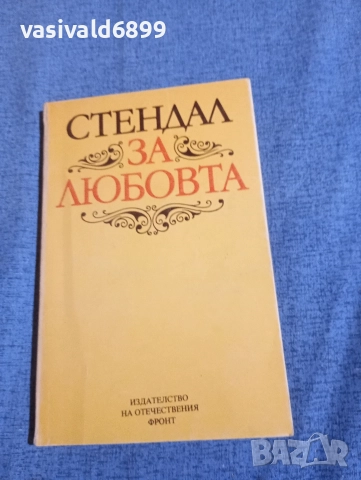 Стендал - За любовта 