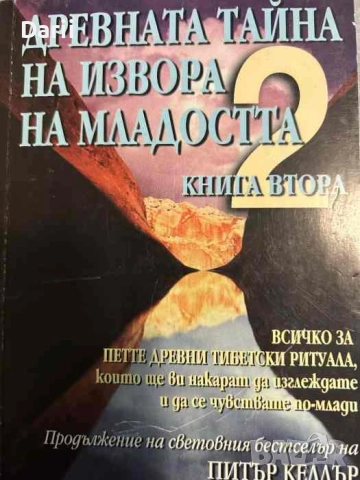 Древната тайна на извора на младостта. Книга 2