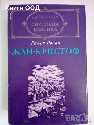 Жан-Кристоф. Том 1 и 2 - Ромен Ролан, снимка 2 - Художествена литература - 44067939