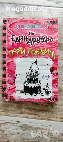 Дръндьо 20 парти и половина