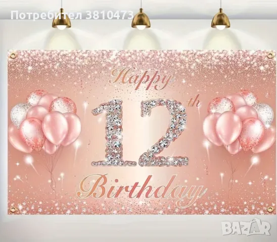 продавам банер за рождения ден 