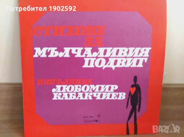Стихове за мълчаливия подвиг, изпълнява Любомир Кабакчиев ВАА 1929, снимка 1 - Грамофонни плочи - 38929279