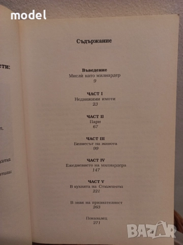 Тръмп: Мисли като милиардер - Доналд Тръмп, Мередит Макайвър, снимка 3 - Специализирана литература - 51610483