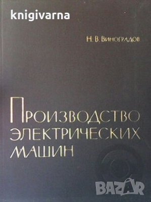 Производство электрических машин Н. В. Виноградов
