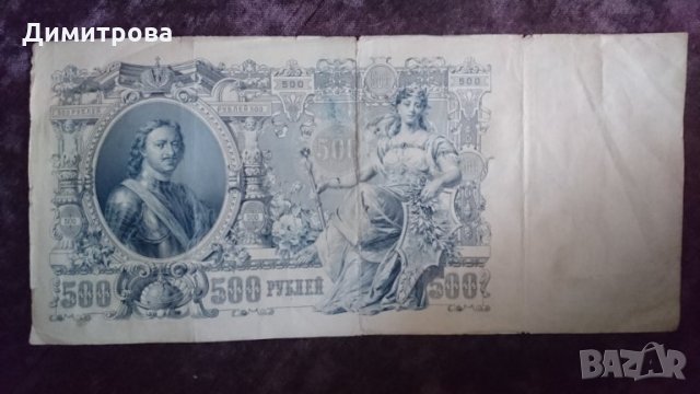 500 рубли 1912 Царска Русия   БЗ 061524, снимка 2 - Нумизматика и бонистика - 26545292