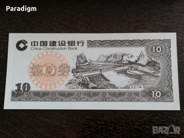 Банкнота - Китай - 10 юана UNC (обучаеми), снимка 1 - Нумизматика и бонистика - 31029814