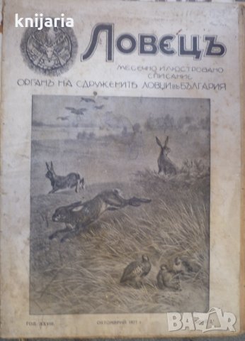 Ловецъ: Месечно илюстровано списание, година XXVIII октомври 1927 г, брой 2, снимка 1 - Списания и комикси - 29608498
