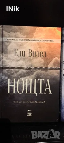 ЗОРАТА, ДЕНЯТ, НОЩА - Ели Визел, снимка 4 - Художествена литература - 56443451