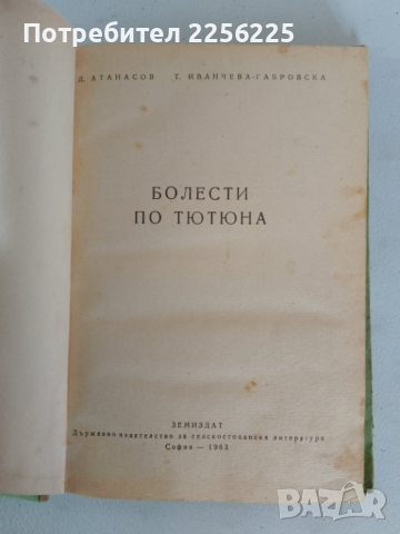 "Болести по тютюна", снимка 6 - Специализирана литература - 44679921