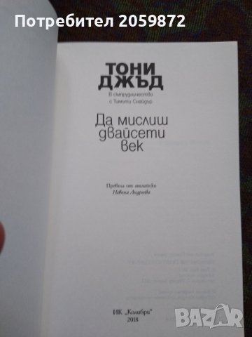 За мислиш двадесети век - Тони Джъд, снимка 2 - Художествена литература - 37311240