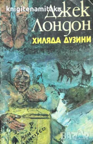 Хиляда дузини - Джек Лондон, снимка 1