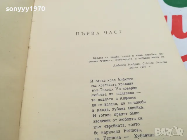 ИСПАНСКА БАЛАДА-РОМАН 1703251631, снимка 18 - Други - 49530765
